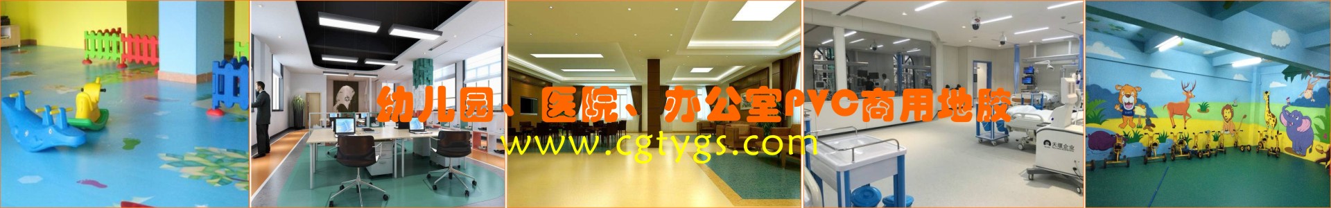幼兒園PVC地膠,醫院PVC地膠,辦公室PVC地膠